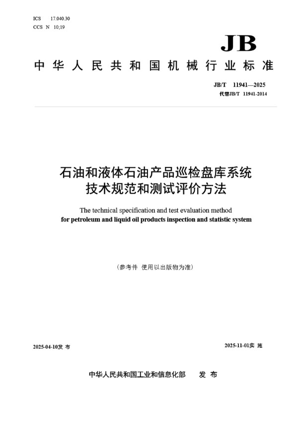 石油和液体石油产品巡检盘库系统技术规范和测试评价方法 (JB/T 11941-2025)
