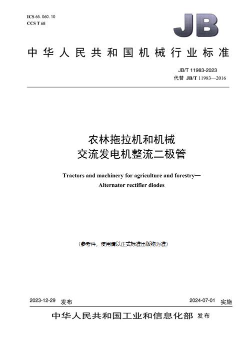 农林拖拉机和机械 交流发电机整流二极管 (JB/T 11983-2023)_规范网