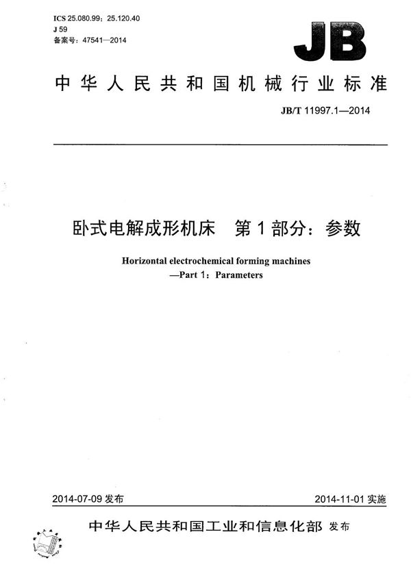 卧式电解成形机床 第1部分：参数 (JB/T 11997.1-2014）