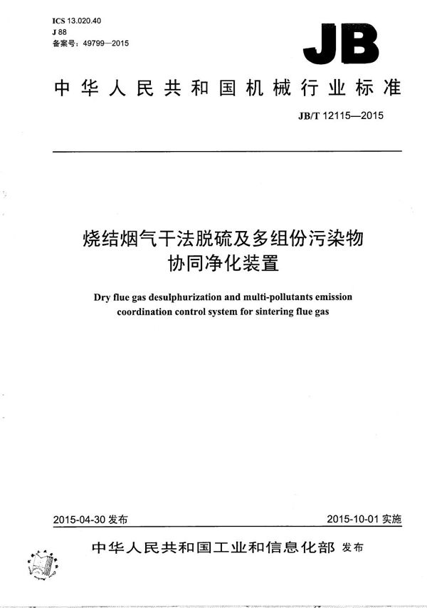 烧结烟气干法脱硫及多组份污染物协同净化装置 (JB/T 12115-2015）
