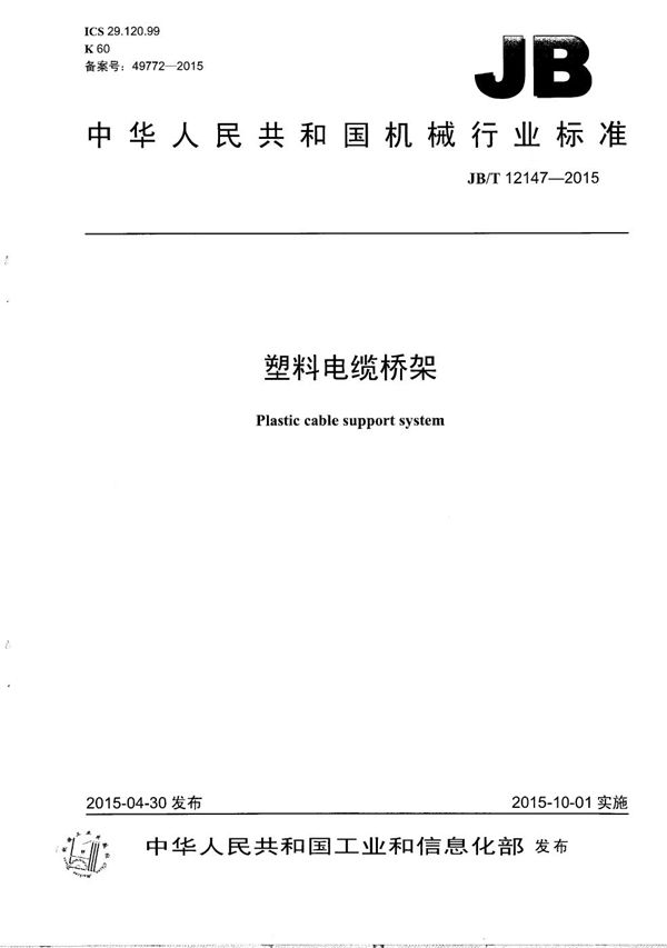 塑料电缆桥架 (JB/T 12147-2015）