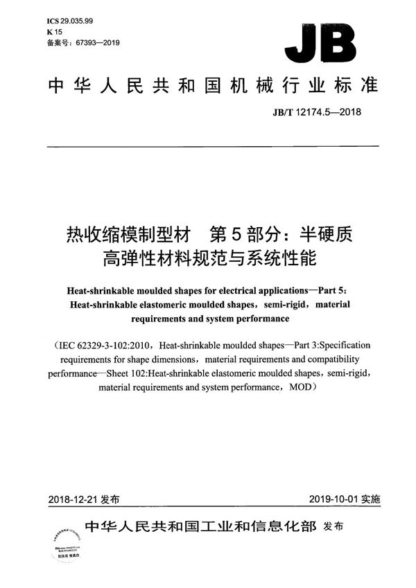 热收缩模制型材 第5部分:半硬质高弹性材料规范与系统性能 (JB/T 12174.5-2018)