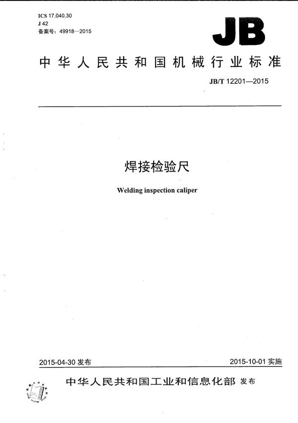 焊接检验尺 (JB/T 12201-2015）