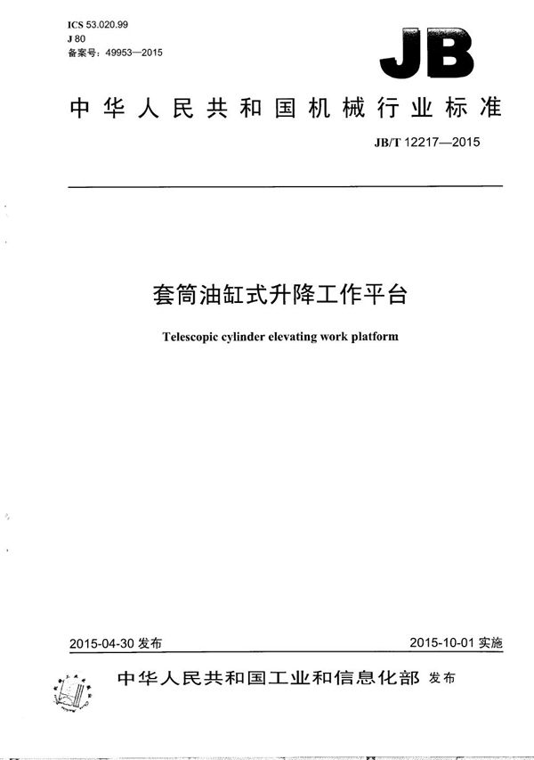 套筒油缸式升降工作平台 (JB/T 12217-2015)