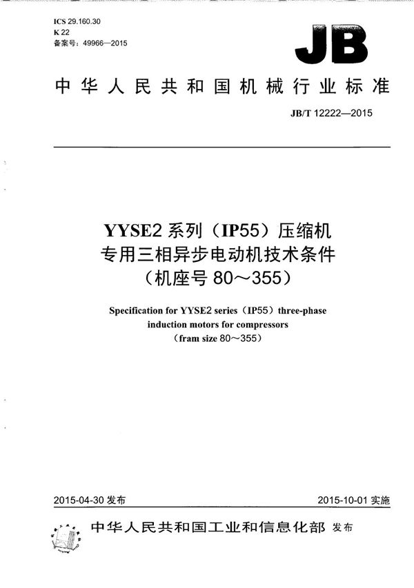 YYSE2系列(IP55)压缩机专用三相异步电动机技术条件(机座号80~355) (JB/T 12222-2015)
