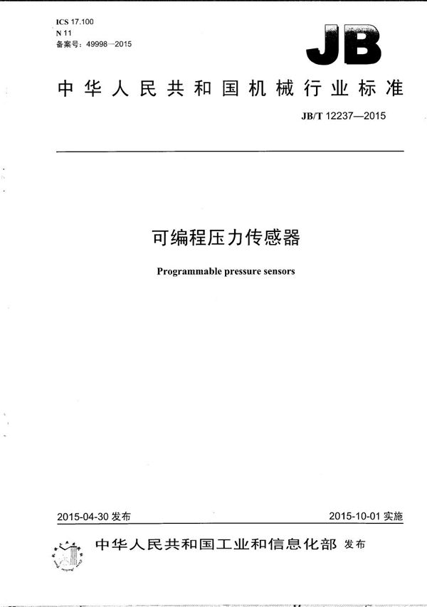 可编程压力传感器 (JB/T 12237-2015）