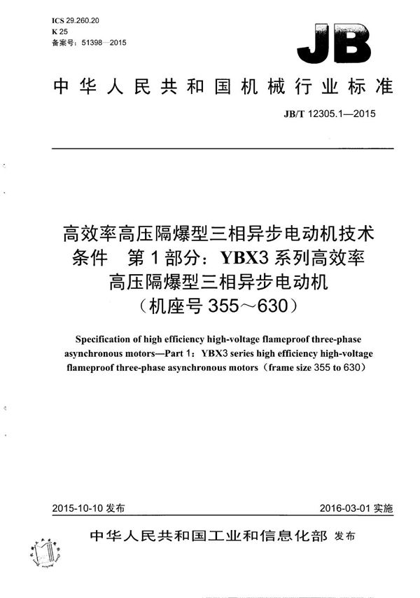 高效率高压隔爆型三相异步电动机技术条件 第1部分:YBX3系列高效率高压隔爆型三相异步电动机(机座号355~630) (JB/T 12305.1-2015)