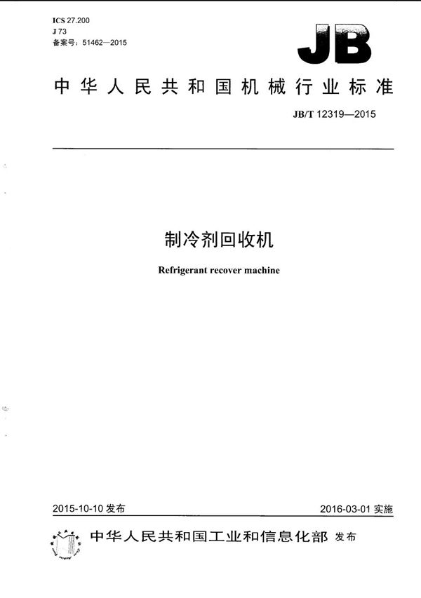 制冷剂回收机 (JB/T 12319-2015)
