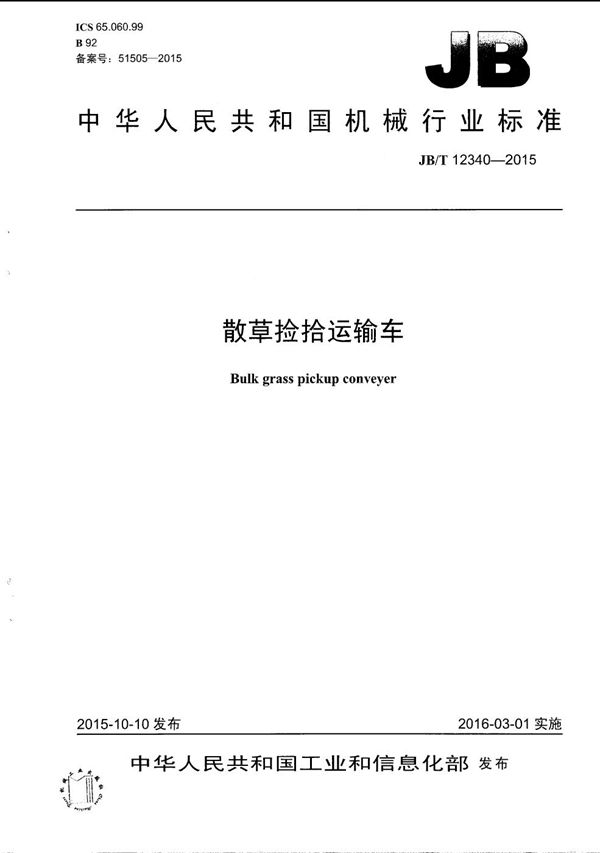 散草捡拾运输车 (JB/T 12340-2015）