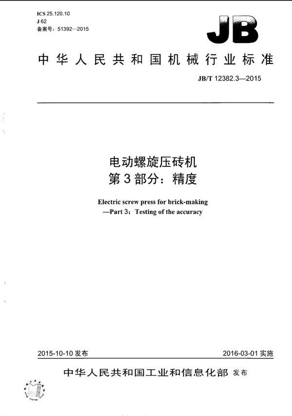 电动螺旋压砖机 第3部分:精度 (JB/T 12382.3-2015)