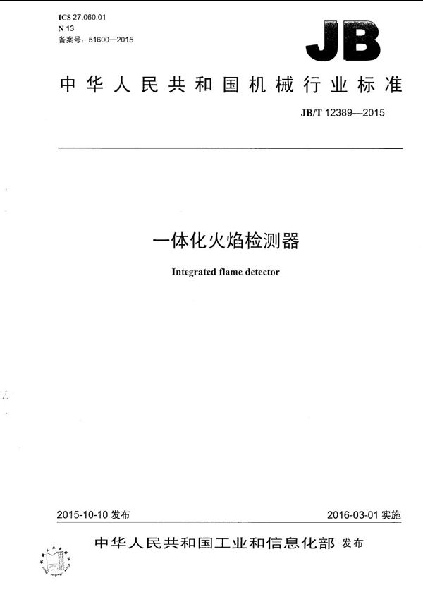 一体化火焰检测器 (JB/T 12389-2015）