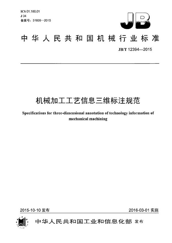 机械加工工艺信息三维标注规范 (JB/T 12394-2015)