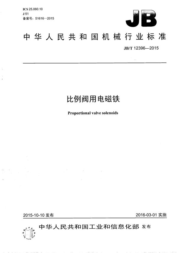 比例阀用电磁铁 (JB/T 12396-2015）