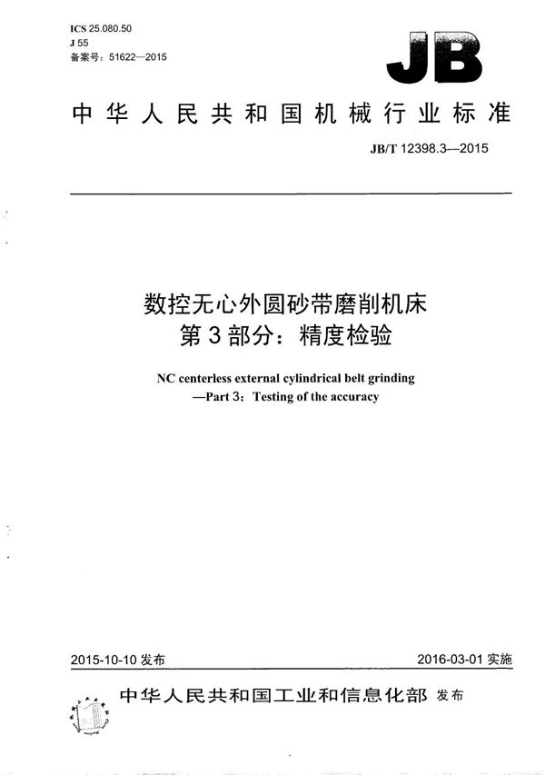 数控无心外圆砂带磨削机床 第3部分:精度检验 (JB/T 12398.3-2015)