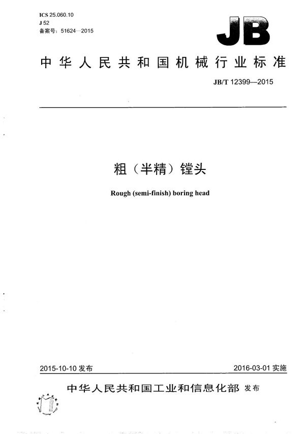 粗(半精)镗头 (JB/T 12399-2015)