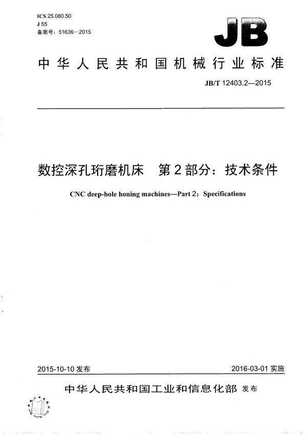 数控深孔珩磨机床 第2部分：技术条件 (JB/T 12403.2-2015）