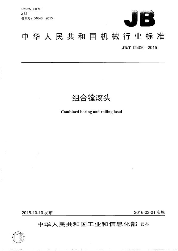 组合镗滚头 (JB/T 12406-2015)