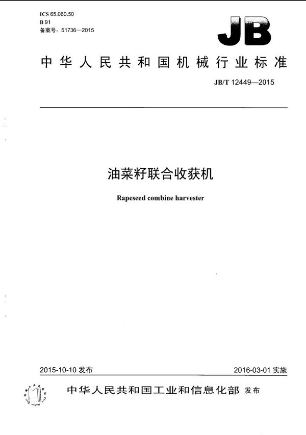 油菜籽联合收获机 (JB/T 12449-2015）