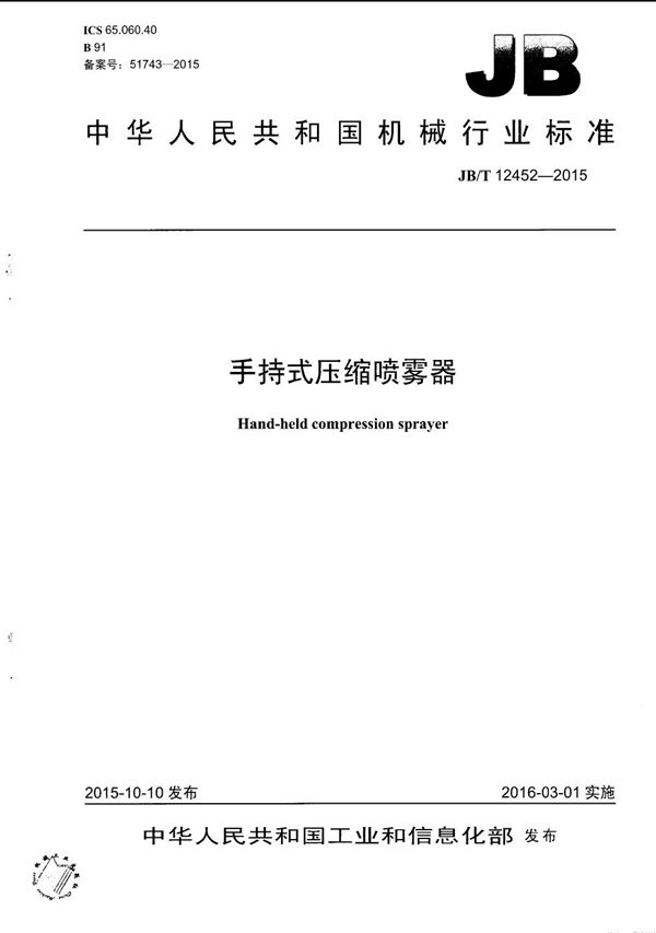 手持式压缩喷雾器 (JB/T 12452-2015)