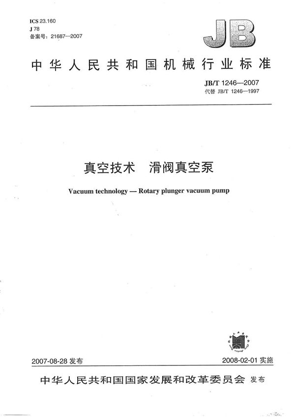 真空技术 滑阀真空泵 (JB/T 1246-2007)
