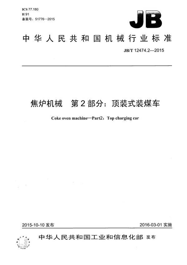 焦炉机械 第2部分:顶装式装煤车 (JB/T 12474.2-2015)