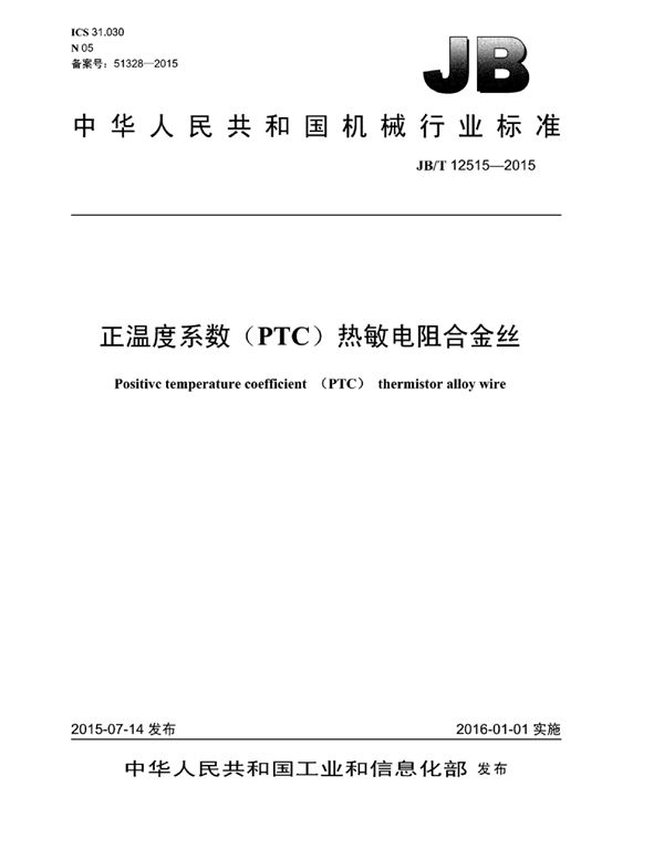 正温度系数（ptc）热敏电阻合金丝 (JB/T 12515-2015)