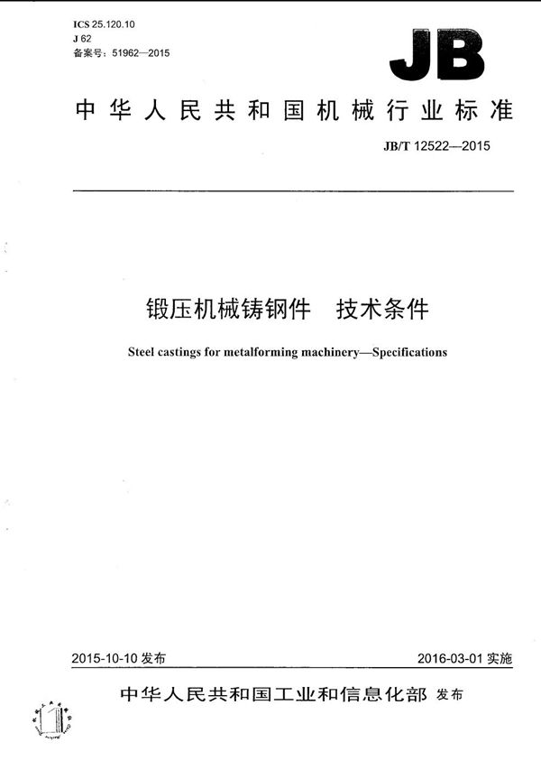 锻压机械铸钢件 技术条件 (JB/T 12522-2015）