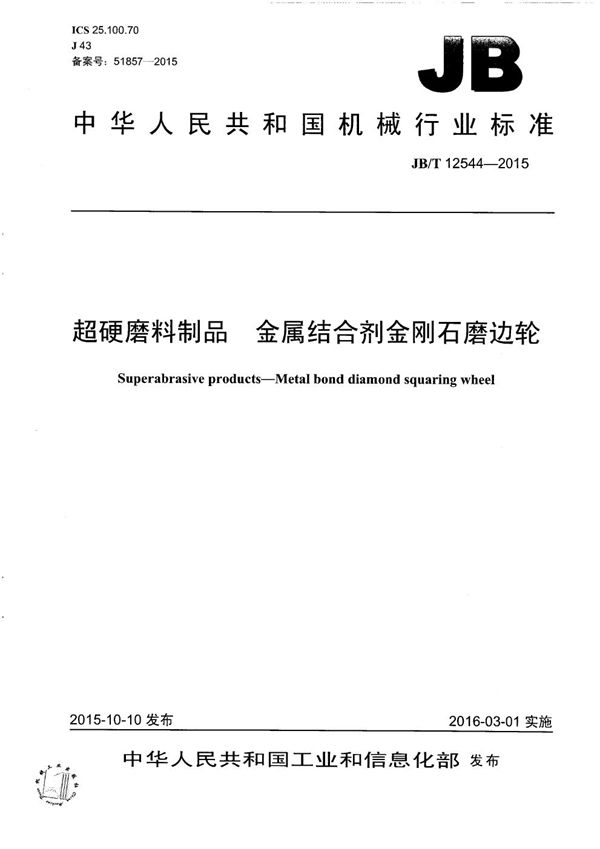 超硬磨料制品 金属结合剂金刚石磨边轮 (JB/T 12544-2015）