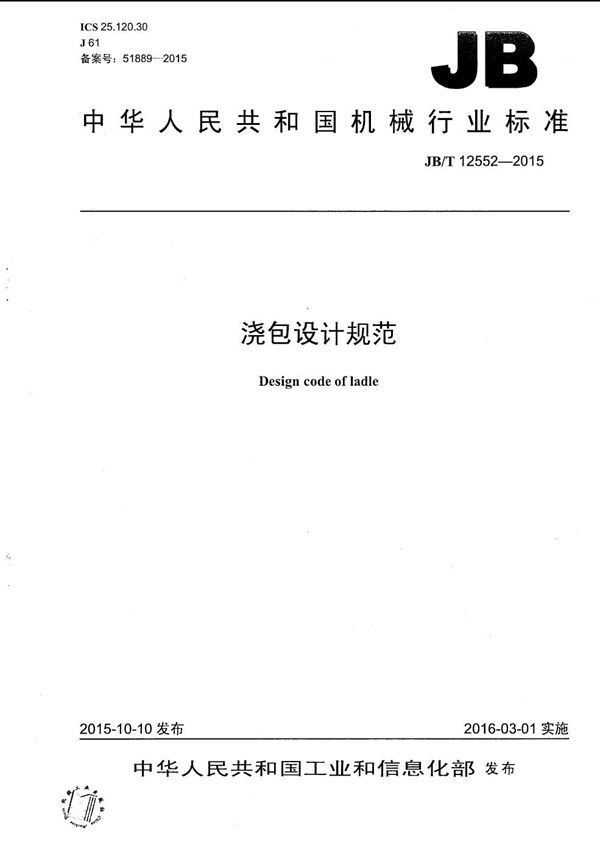 浇包设计规范 (JB/T 12552-2015）