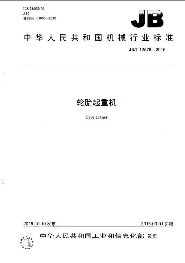 轮胎起重机 (JB/T 12576-2015）