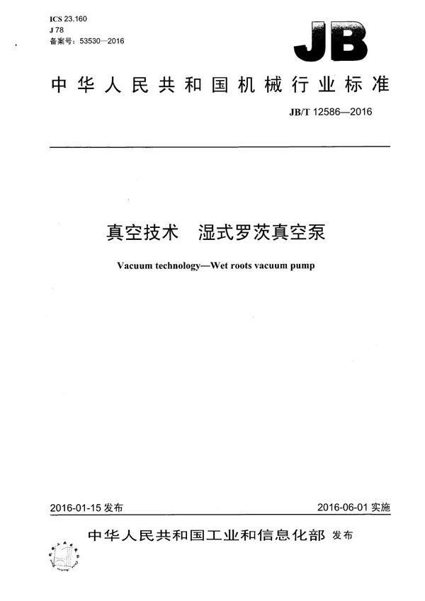 真空技术 湿式罗茨真空泵 (JB/T 12586-2016)
