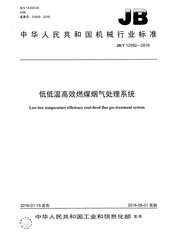 低低温高效燃煤烟气处理系统 (JB/T 12592-2016)