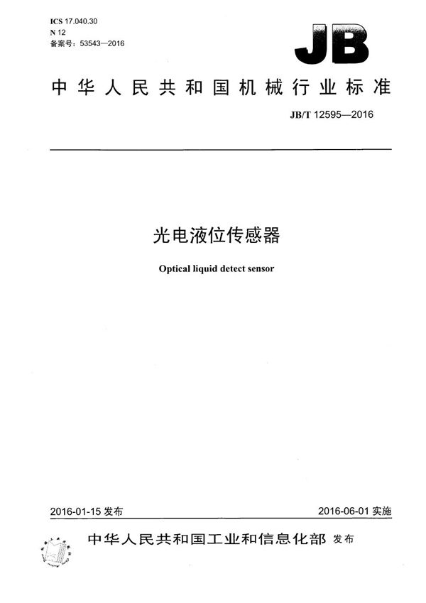 光电液位传感器 (JB/T 12595-2016)