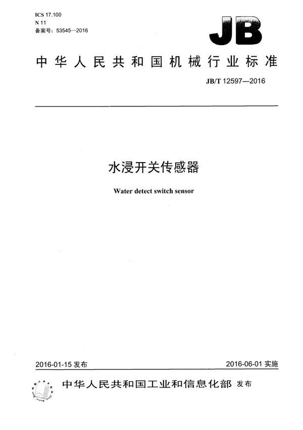 水浸开关传感器 (JB/T 12597-2016)