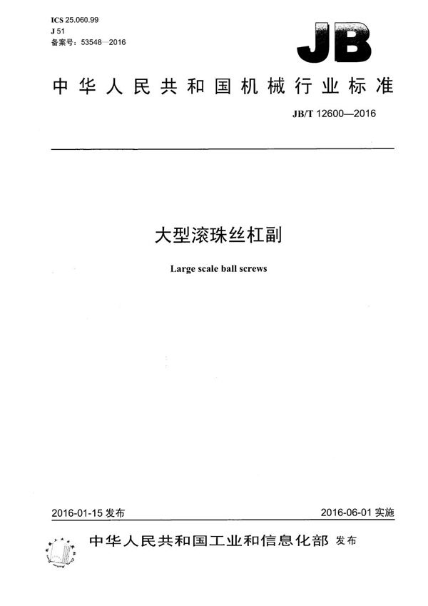 大型滚珠丝杠副 (JB/T 12600-2016)