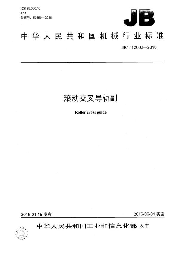 滚动交叉导轨副 (JB/T 12602-2016)