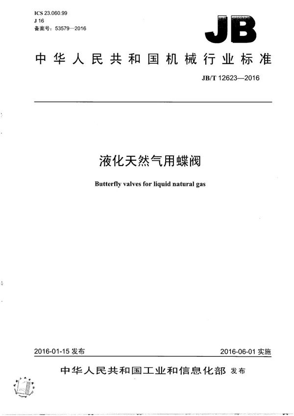 液化天然气用蝶阀 (JB/T 12623-2016）