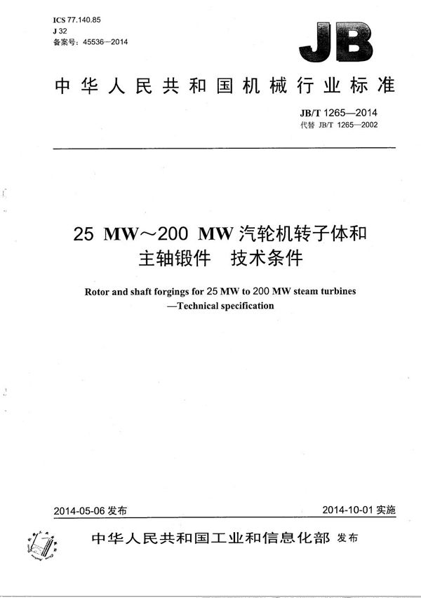 25MW～200MW汽轮机转子体和主轴锻件 技术条件 (JB/T 1265-2014）