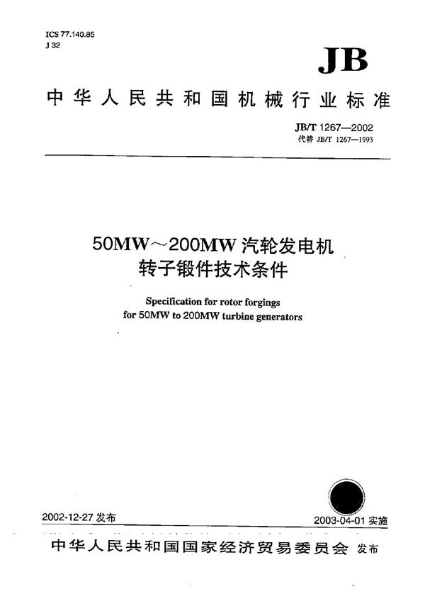 50MW~200MW汽轮发电机转子锻件技术条件 (JB/T 1267-2002)