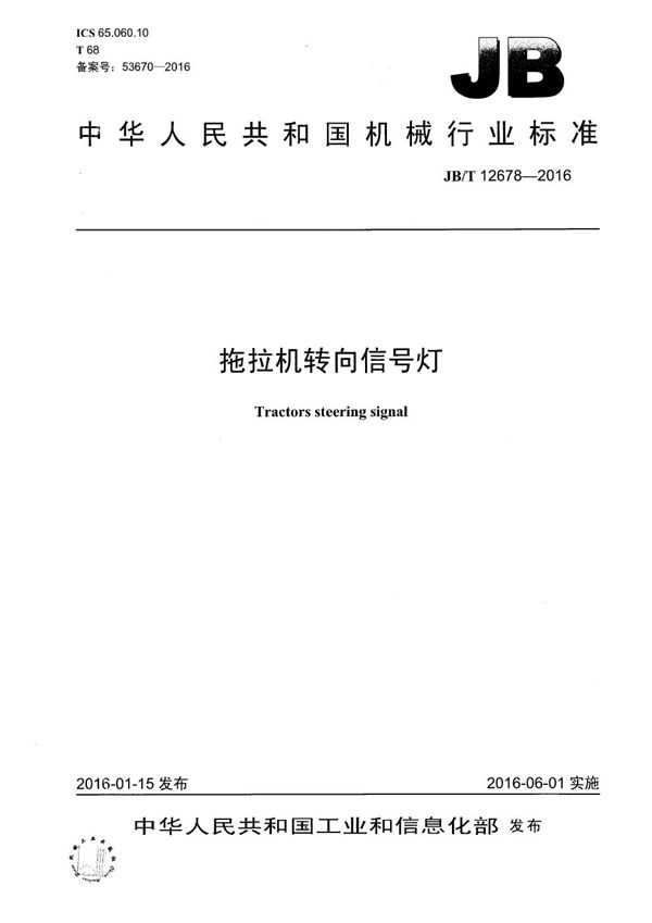 拖拉机转向信号灯 (JB/T 12678-2016)