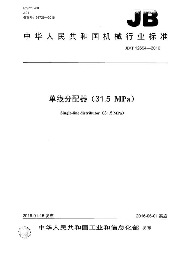 单线分配器(31.5MPa) (JB/T 12694-2016）