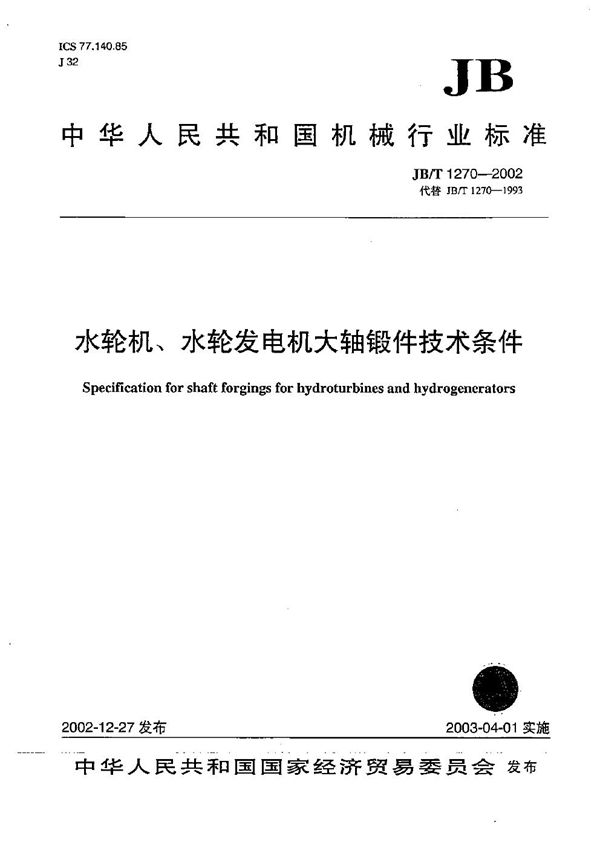 水轮机、水轮发电机大轴锻件技术条件 (JB/T 1270-2002)