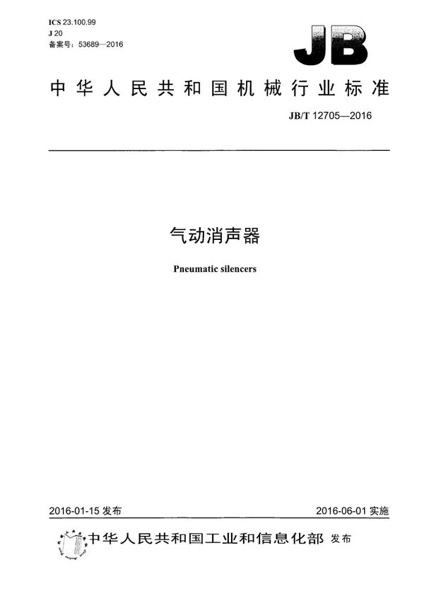 气动消声器 (JB/T 12705-2016)