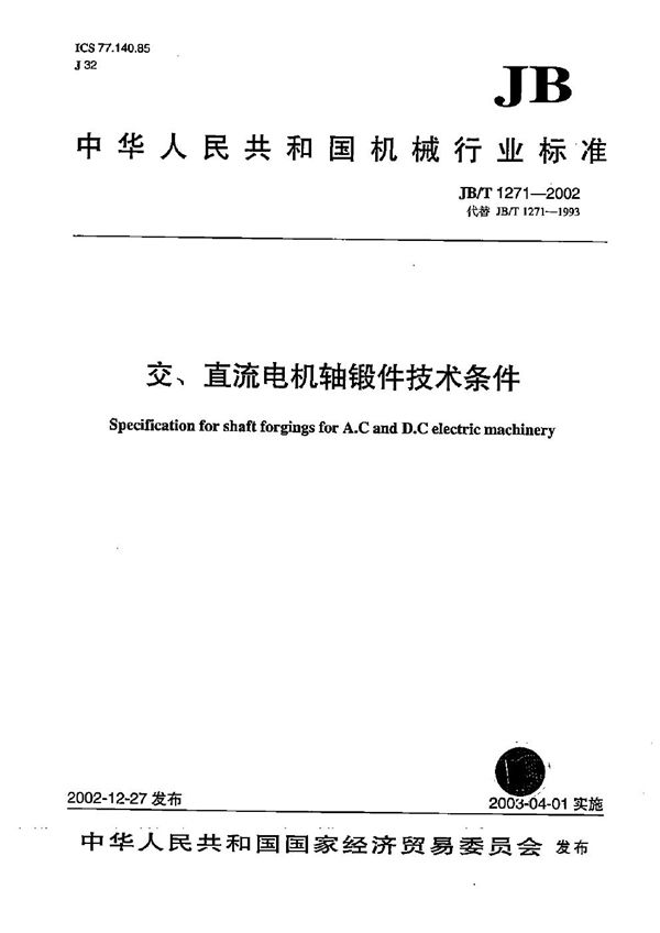 交、直流电机轴锻件技术条件 (JB/T 1271-2002)