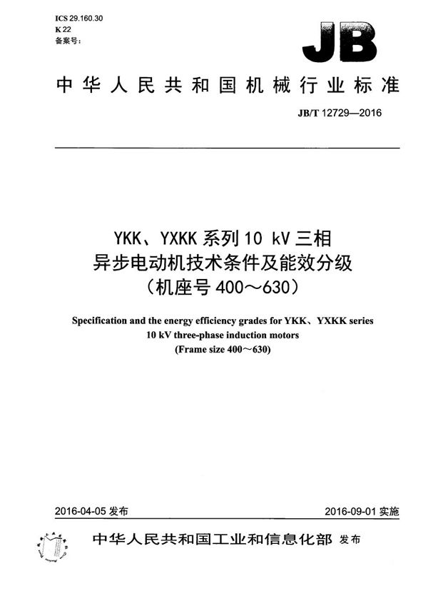 YKK、YXKK系列10 kV三相异步电动机技术条件及能效分级(机座号400~630) (JB/T 12729-2016)