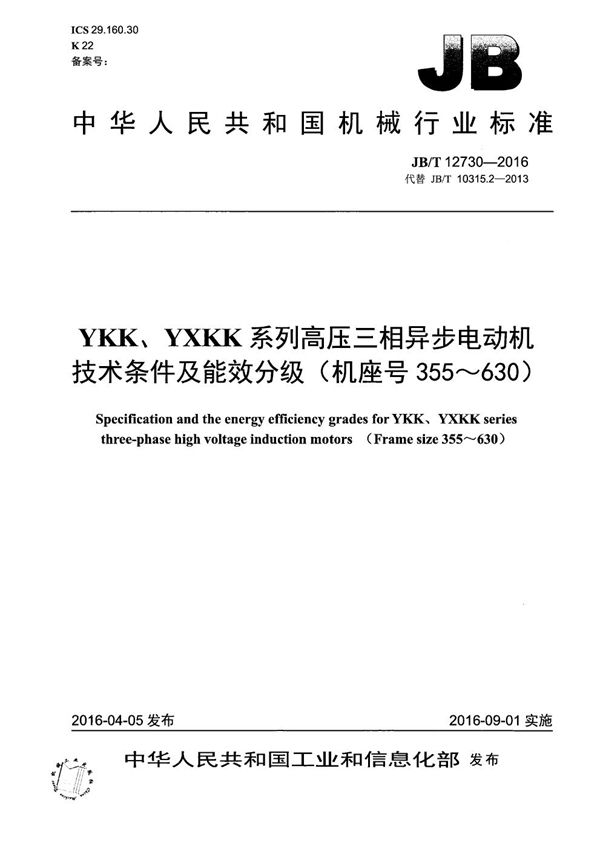 YKK、YXKK系列高压三相异步电动机技术条件及能效分级(机座号355~630) (JB/T 12730-2016)