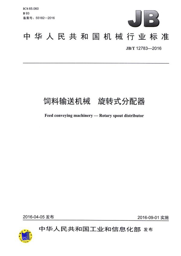 饲料输送机械 旋转式分配器 (JB/T 12783-2016)