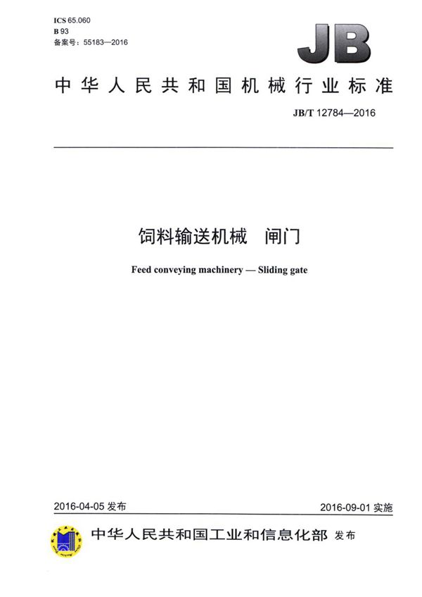 饲料输送机械 闸门 (JB/T 12784-2016)