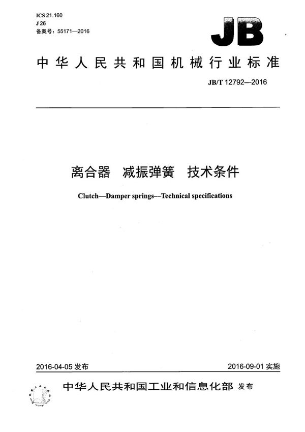 离合器 减振弹簧 技术条件 (JB/T 12792-2016)