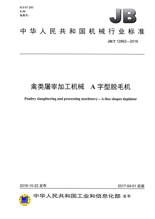 禽类屠宰加工机械 A字型脱毛机 (JB/T 12862-2016)